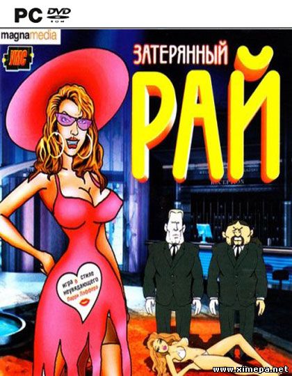 Затерянный рай (2003|Рус)