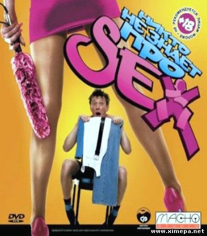 Никто не знает про секс (2006|Рус)