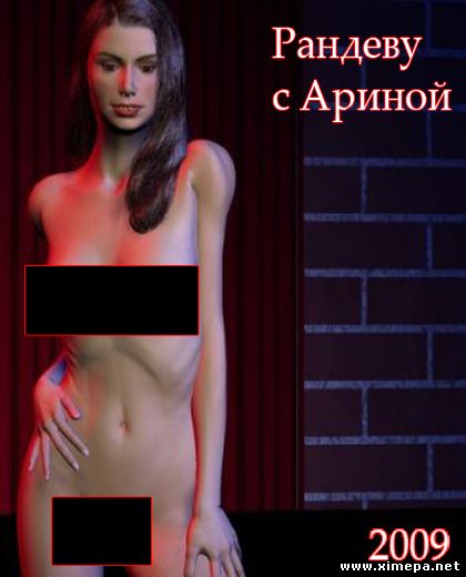 Рандеву с Ариной (2009|Англ)
